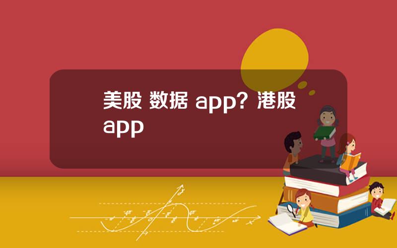 美股 数据 app？港股app